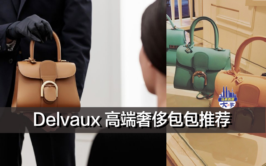 Delvaux 高端奢侈包包推荐