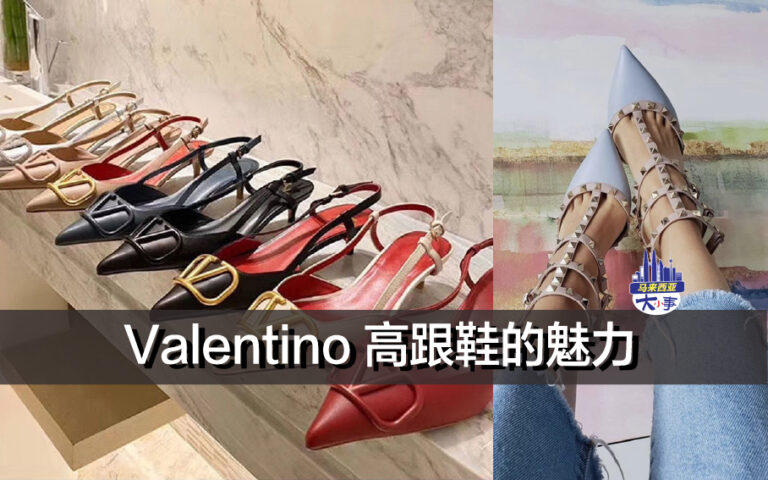 Valentino 高跟鞋的魅力