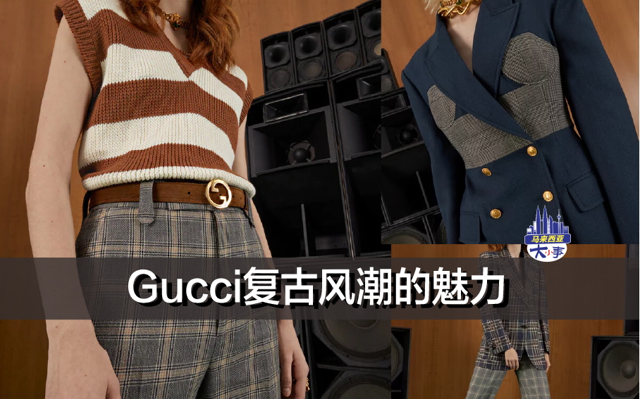 Gucci复古风潮的魅力