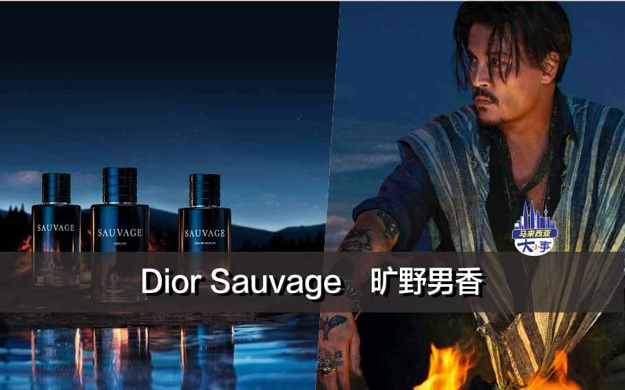 Dior Sauvage 旷野男香