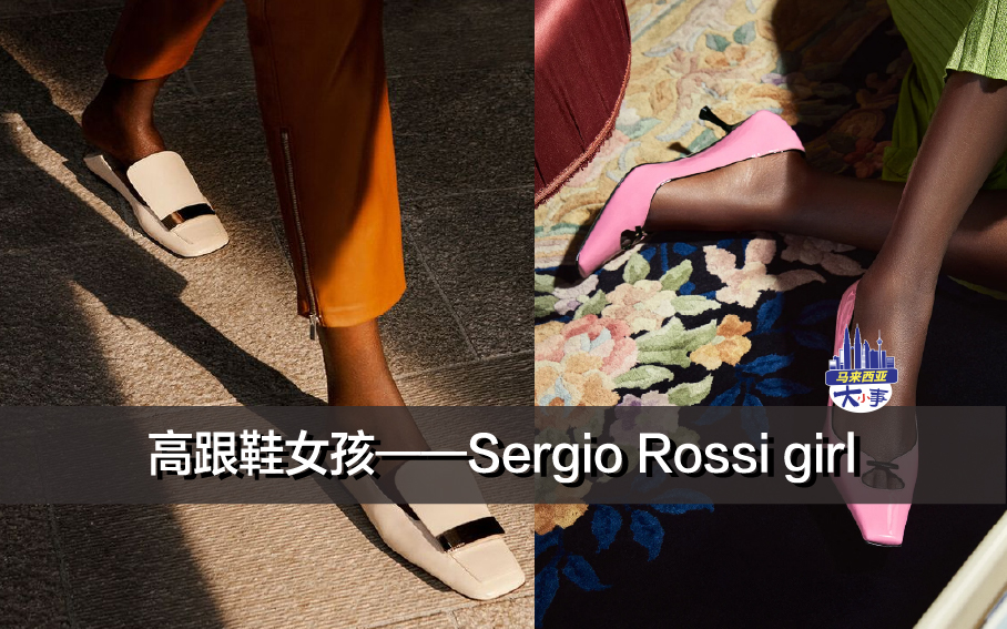 高跟鞋女孩——Sergio Rossi girl