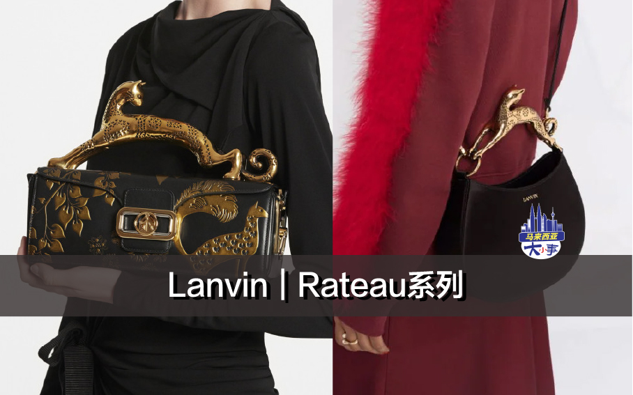 Lanvin｜Rateau系列