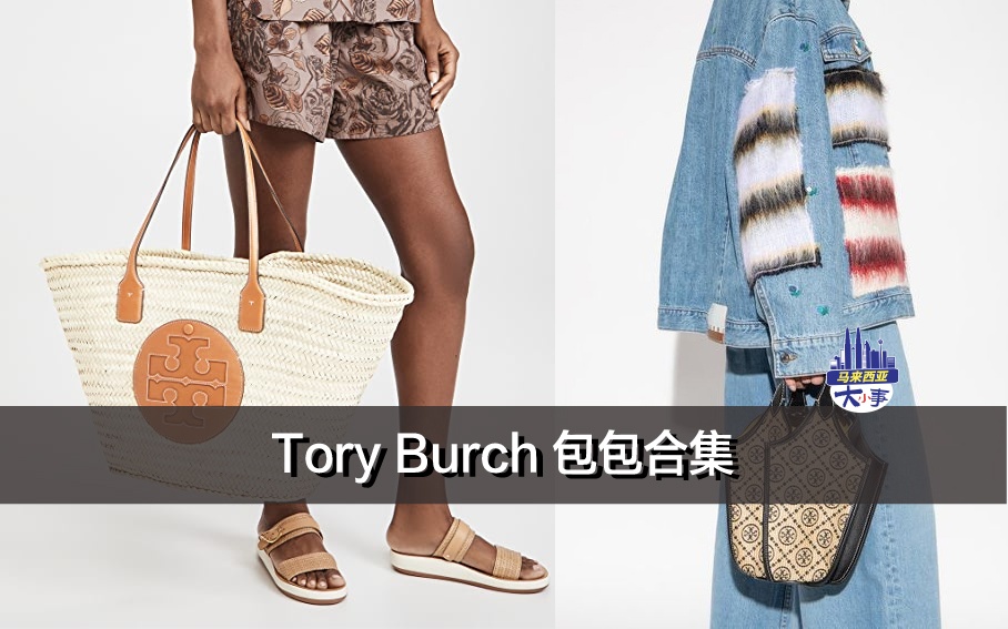 Tory Burch 包包合集