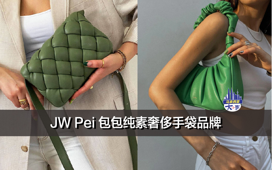 JW Pei 包包纯素奢侈手袋品牌