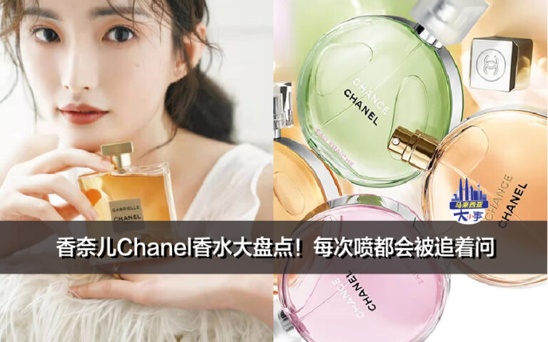 香奈儿Chanel香水大盘点！每次喷都会被追着问~