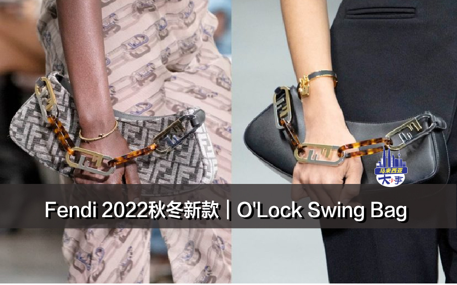 Fendi 2022秋冬新款｜O'Lock Swing Bag