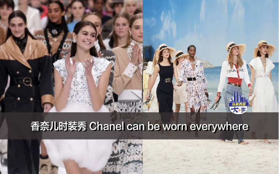 香奈儿时装秀——Chanel can be worn everywhere