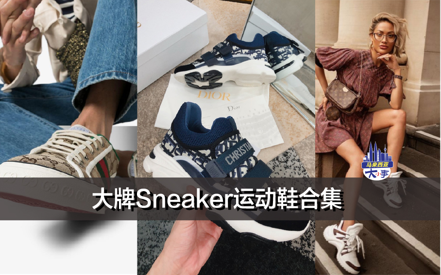 大牌Sneaker运动鞋合集