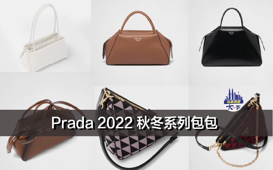 Prada 2022 秋冬系列包包