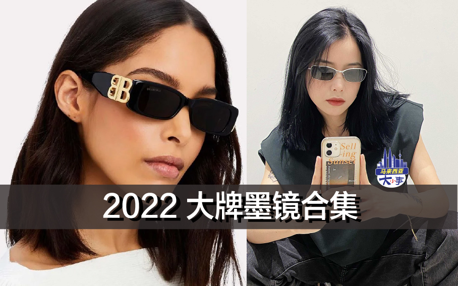 2022 大牌墨镜合集