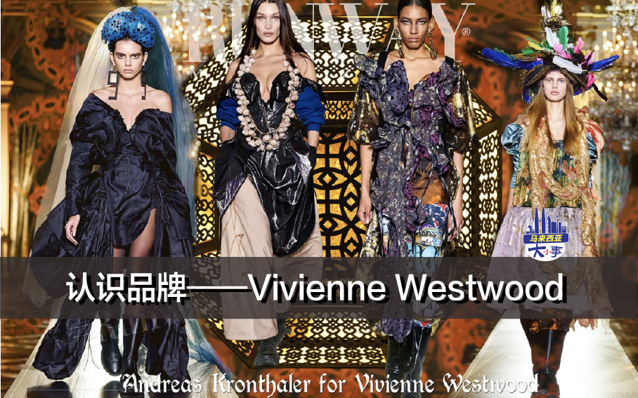 认识品牌——Vivienne Westwood