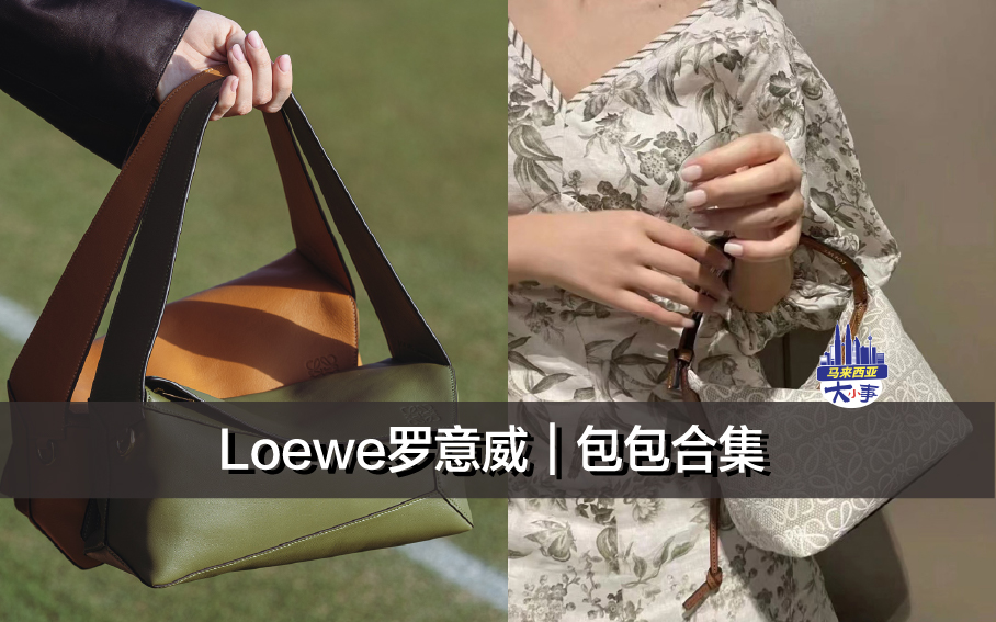 Loewe罗意威｜包包合集