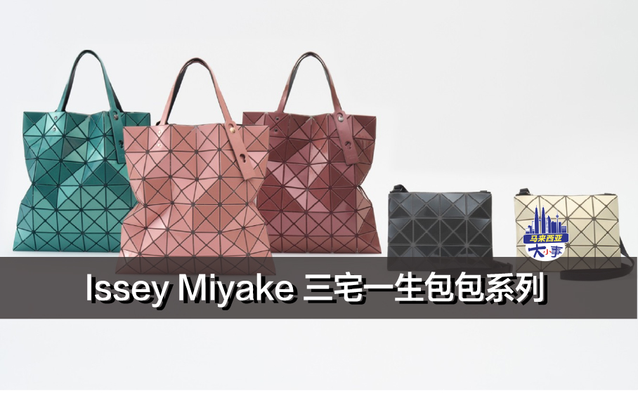 Issey Miyake 三宅一生包包系列