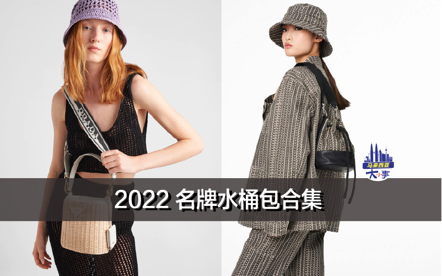 2022 名牌水桶包合集