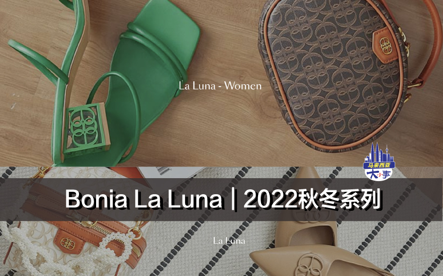 Bonia La Luna｜2022秋冬系列