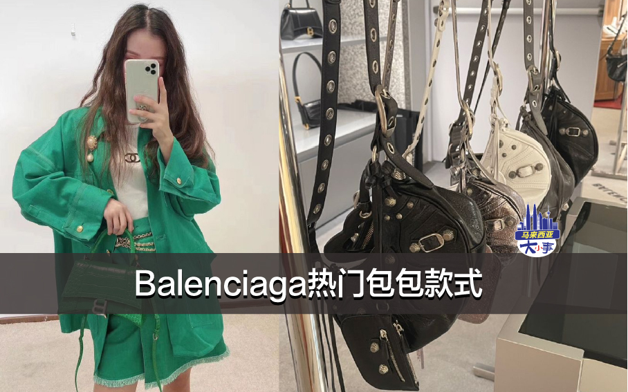 Balenciaga热门包包款式 (附马币价格）