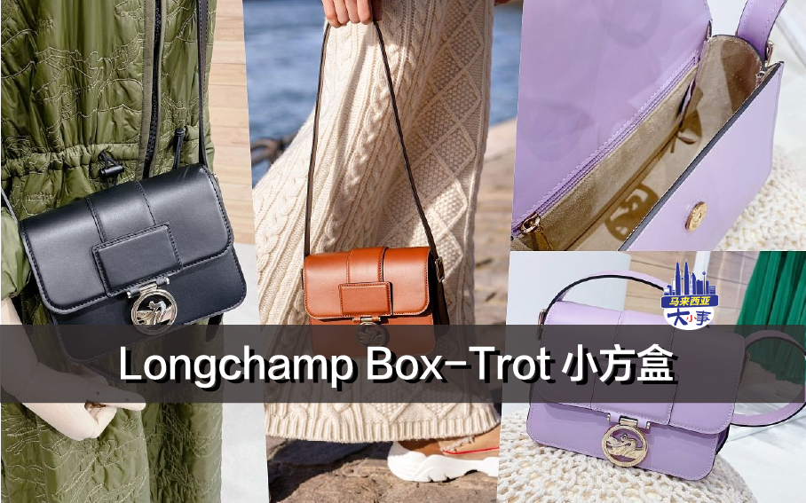 Longchamp Box-Trot 小方盒