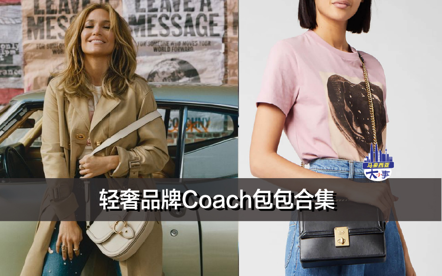 轻奢品牌Coach包包合集 (附马币价格）