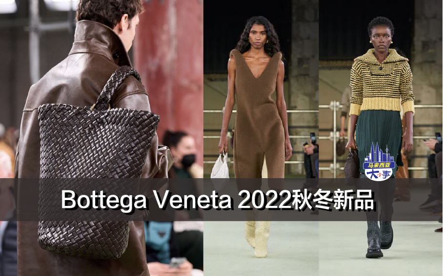 Bottega Veneta 2022秋冬新品