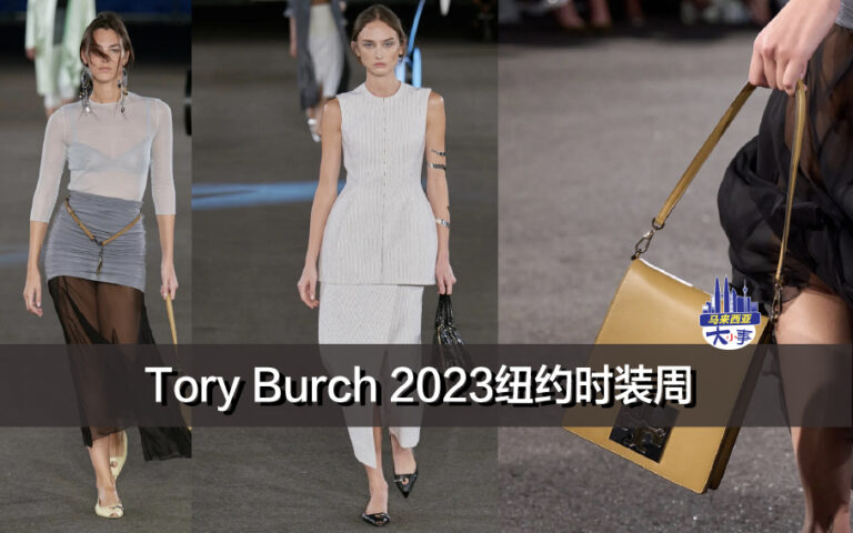 Tory Burch 2023纽约时装周