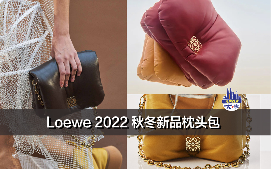 Loewe 2022 秋冬新品枕头包