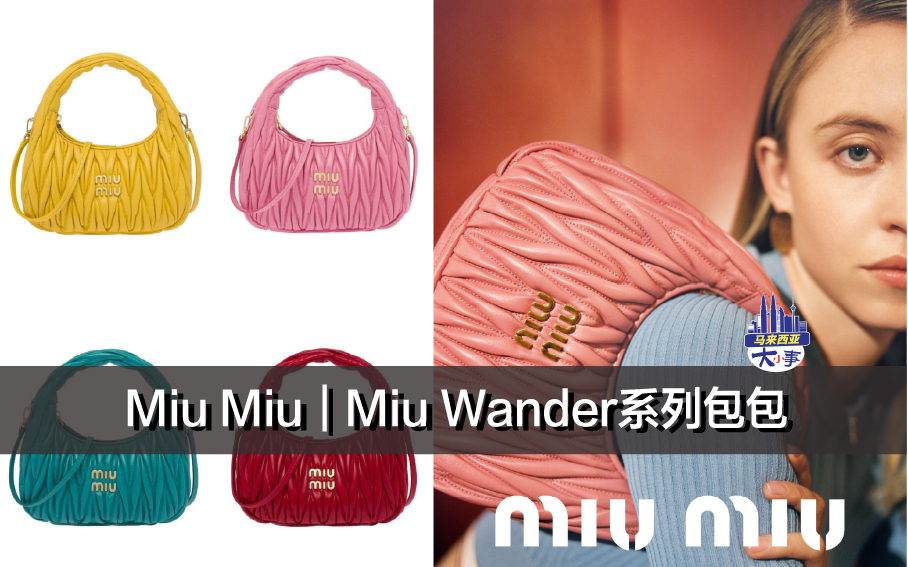 Miu Miu｜Miu Wander系列包包