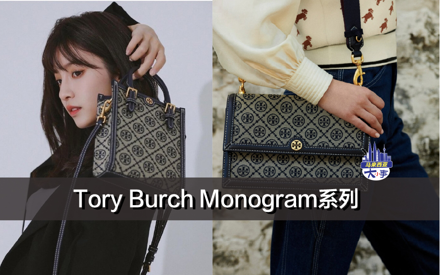 Tory Burch Monogram系列 （附马币价格）