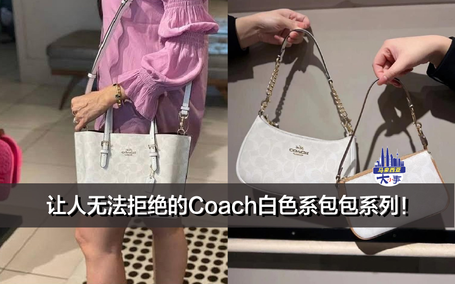 让人无法拒绝的Coach白色系包包系列！盲入不踩雷～