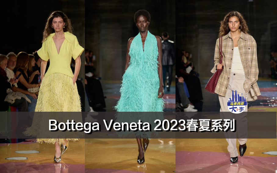 Bottega Veneta 2023春夏系列