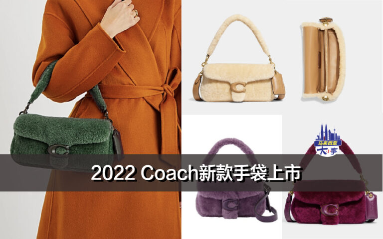 2022 Coach新款手袋上市