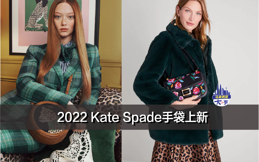 2022 Kate Spade手袋上新