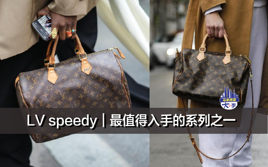 LV speedy｜最值得入手的系列之一