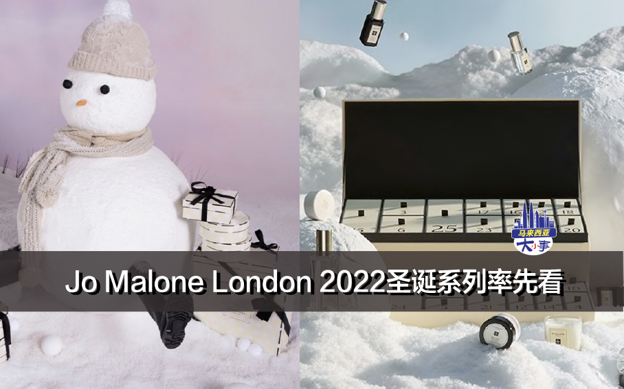 Jo Malone London 2022圣诞系列率先看！