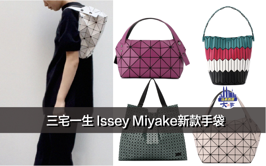 三宅一生 Issey Miyake新款手袋