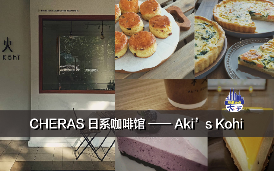 CHERAS 日系咖啡馆 —— Aki’s Kohi