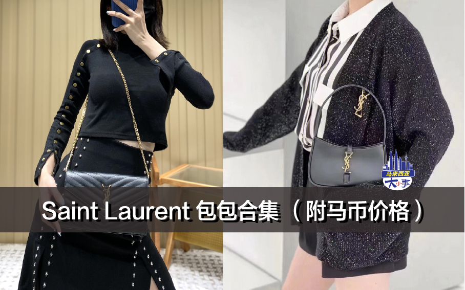 Saint Laurent 包包合集 （附马币价格）