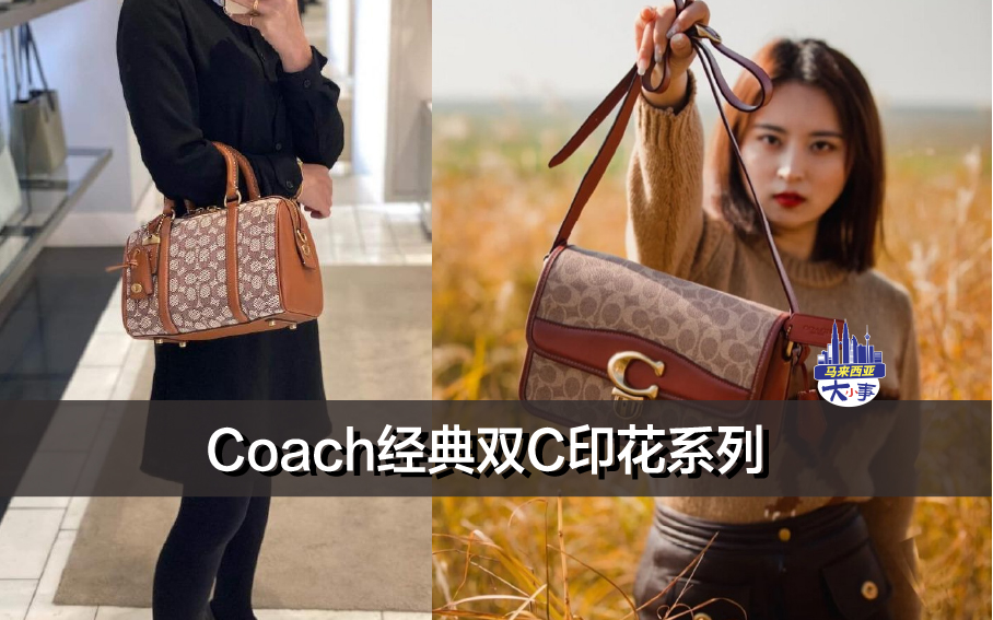 Coach经典双C印花系列 (附马币价格）