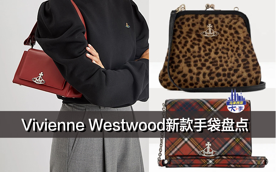 Vivienne Westwood 新款手袋盘点