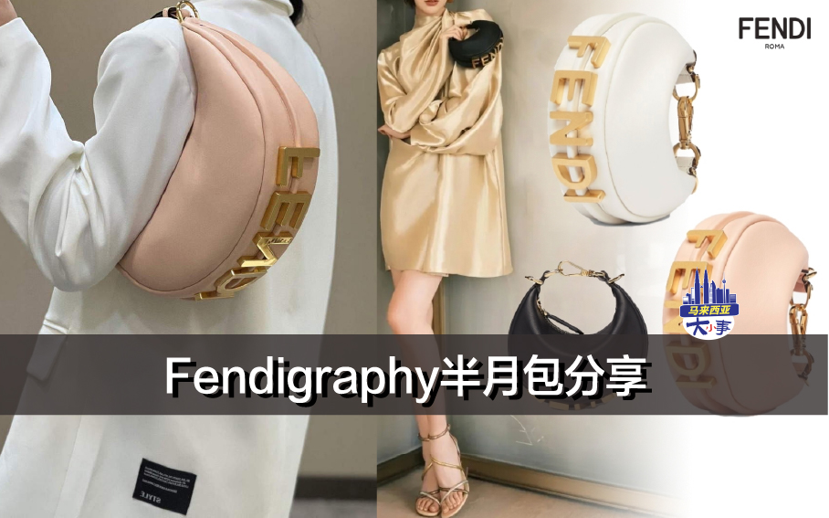 Fendigraphy 半月包分享 (附马币价格）