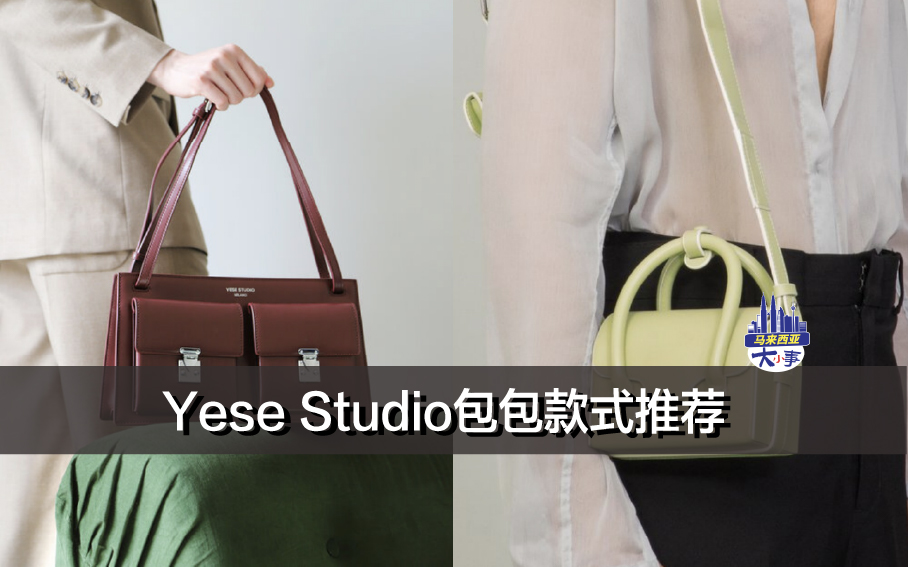 Yese Studio 包包款式推荐