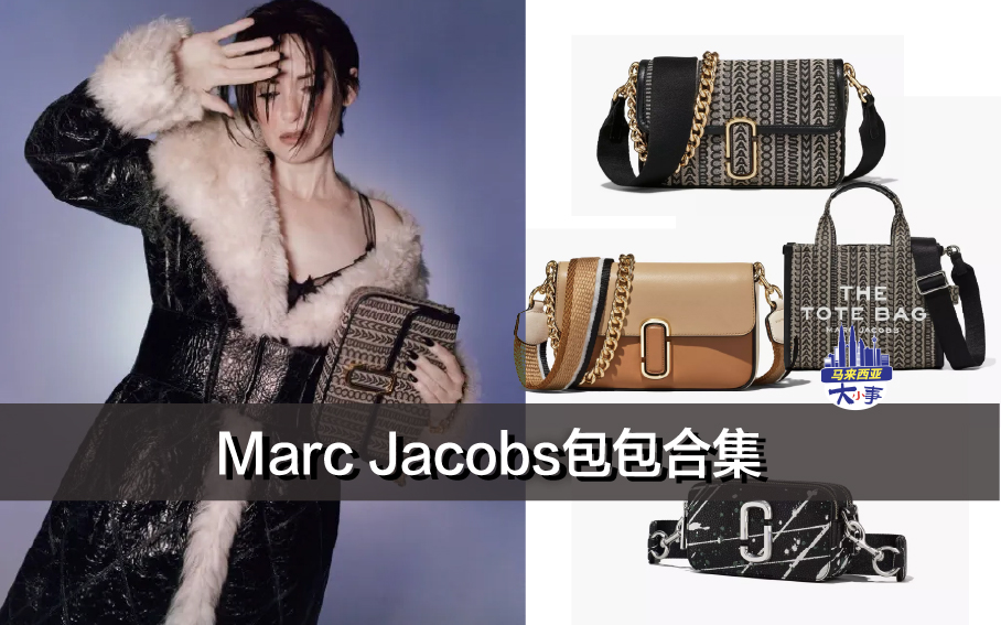 Marc Jacobs 包包合集