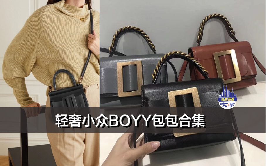 轻奢小众BOYY包包合集