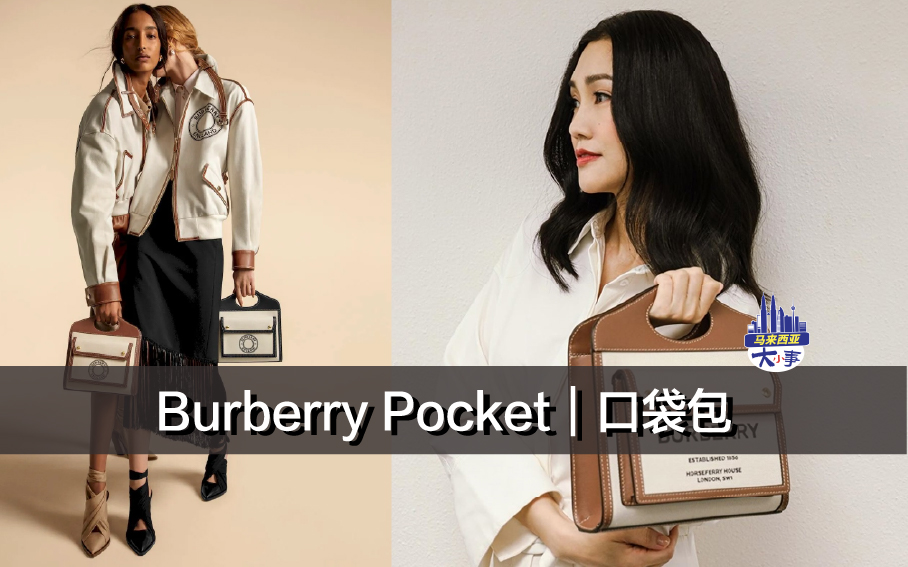 Burberry Pocket｜口袋包 (附马币价格）