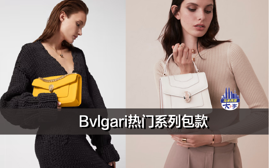 Bvlgari热门系列包款