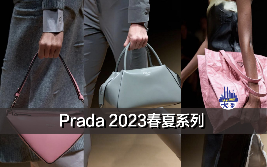 Prada 2023春夏系列