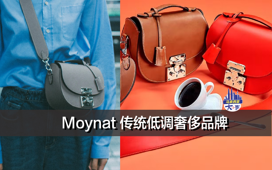 Moynat 传统低调奢侈品牌