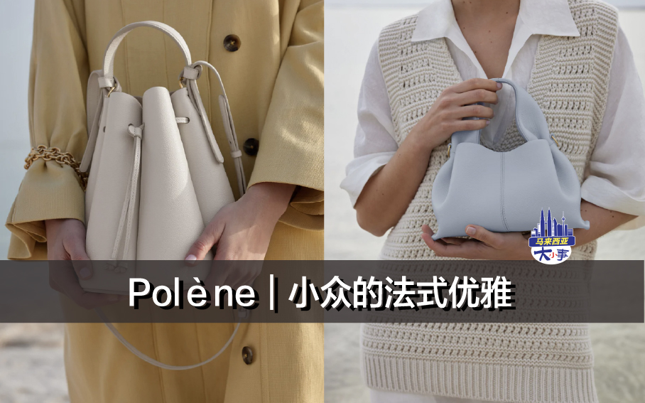 Polène｜小众的法式优雅