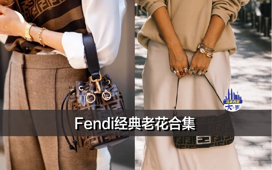 Fendi经典老花合集