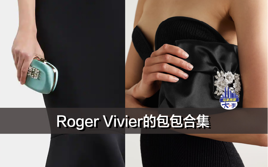 Roger Vivier 的包包合集