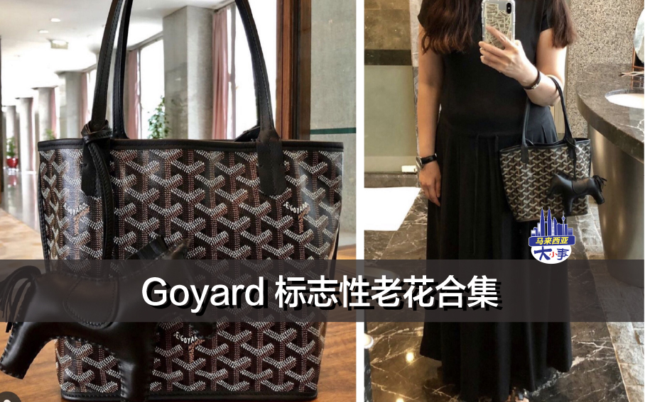 Goyard 标志性老花合集